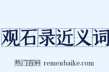 观石录近义词是什么意思的图片